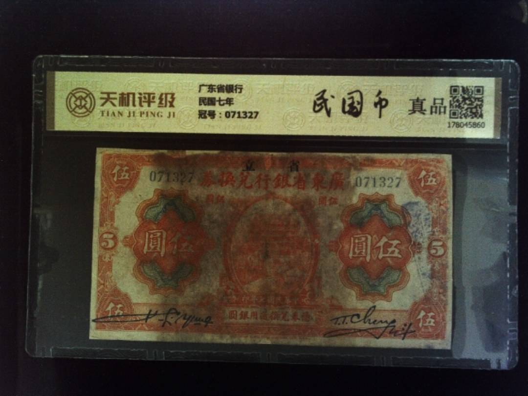 广东省银行民国七年，冠号071327，纸币，钱币收藏