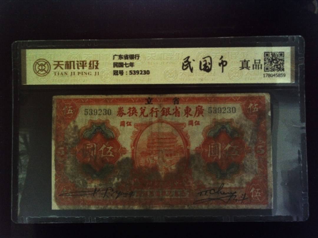 广东省银行民国七年，冠号539230，纸币，钱币收藏