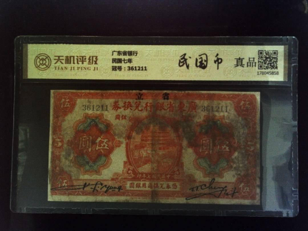 广东省银行民国七年，冠号361211，纸币，钱币收藏