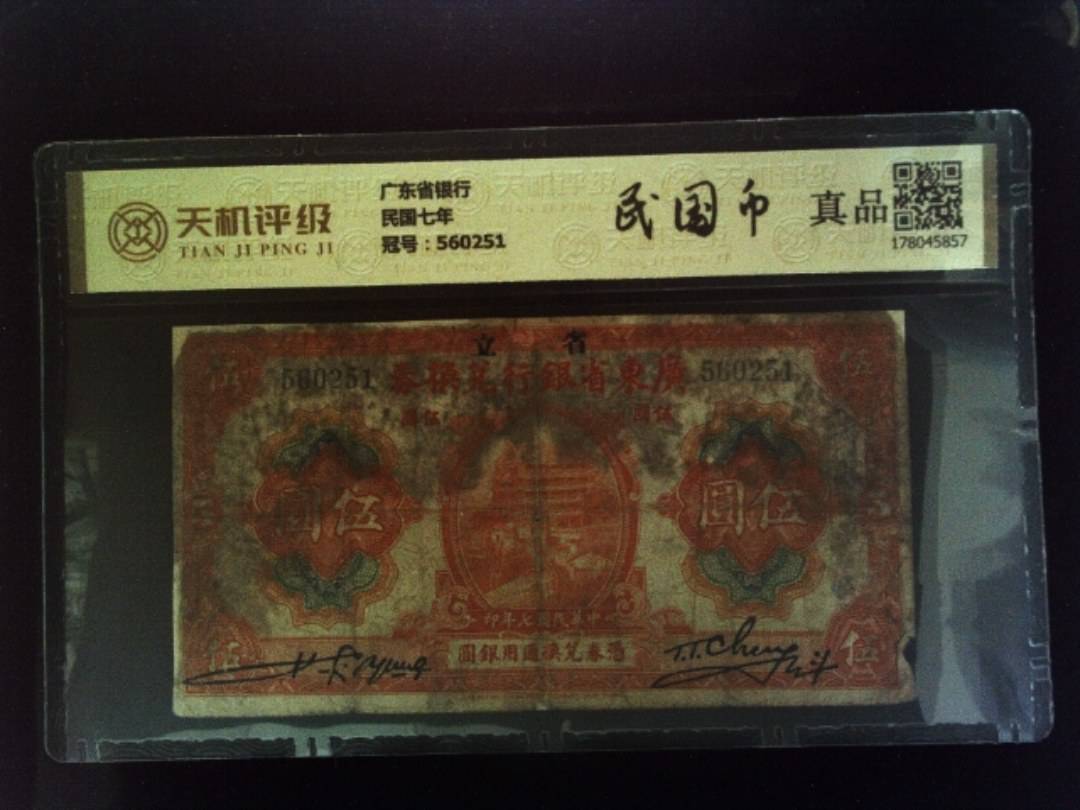 广东省银行民国七年，冠号560251，纸币，钱币收藏