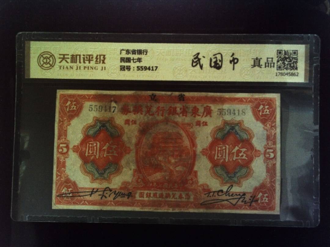 广东省银行民国七年，冠号559417，纸币，钱币收藏