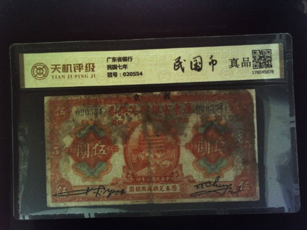 广东省银行民国七年，冠号020554，纸币，钱币收藏