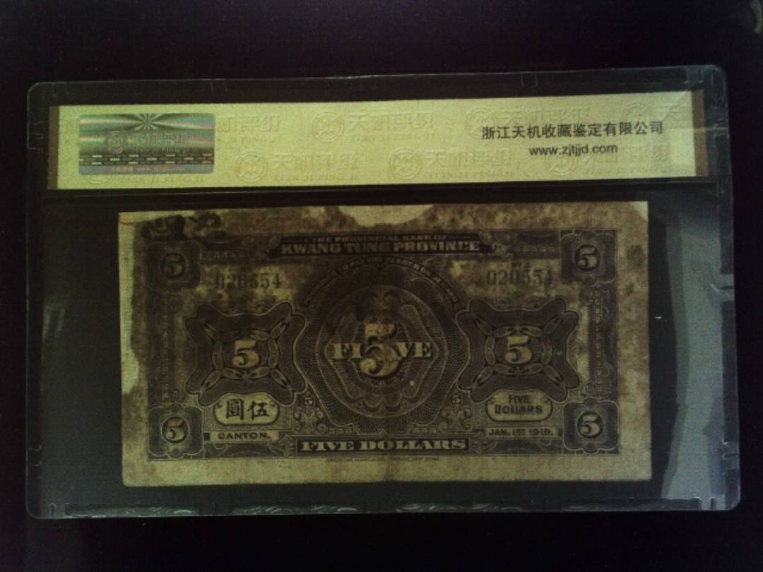 民国七年
