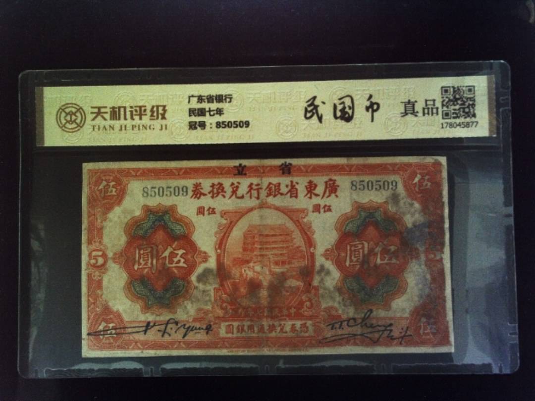 广东省银行民国七年，冠号850509，纸币，钱币收藏