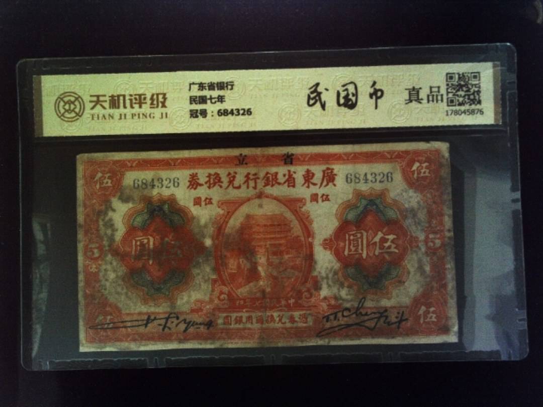 广东省银行民国七年，冠号684326，纸币，钱币收藏