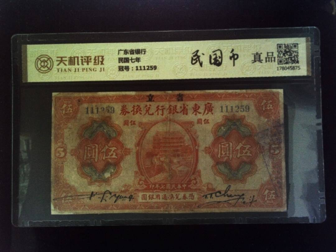 广东省银行民国七年，冠号111259，纸币，钱币收藏