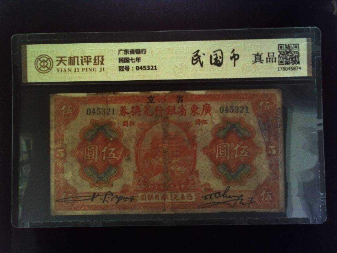 广东省银行民国七年，冠号045321，纸币，钱币收藏