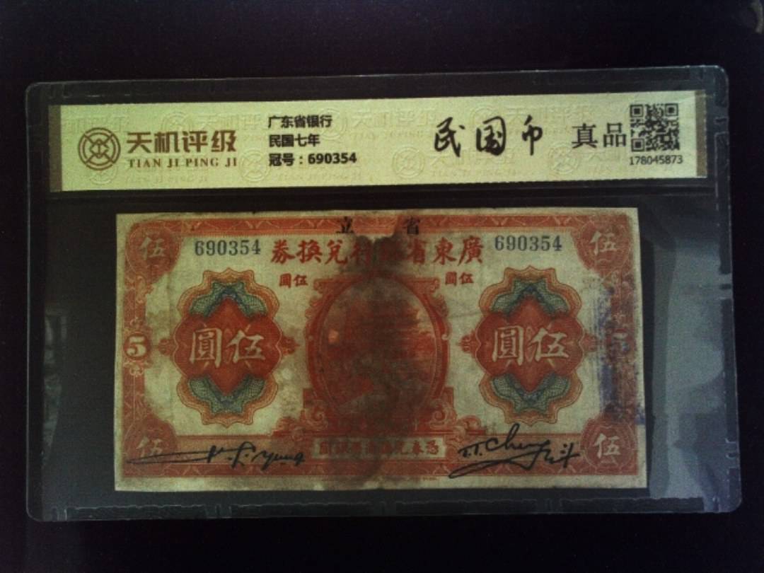 广东省银行民国七年，冠号690354，纸币，钱币收藏