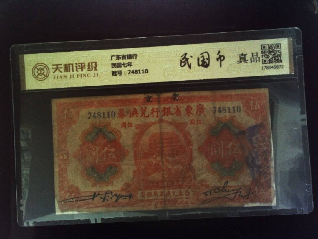 广东省银行民国七年，冠号748110，纸币，钱币收藏