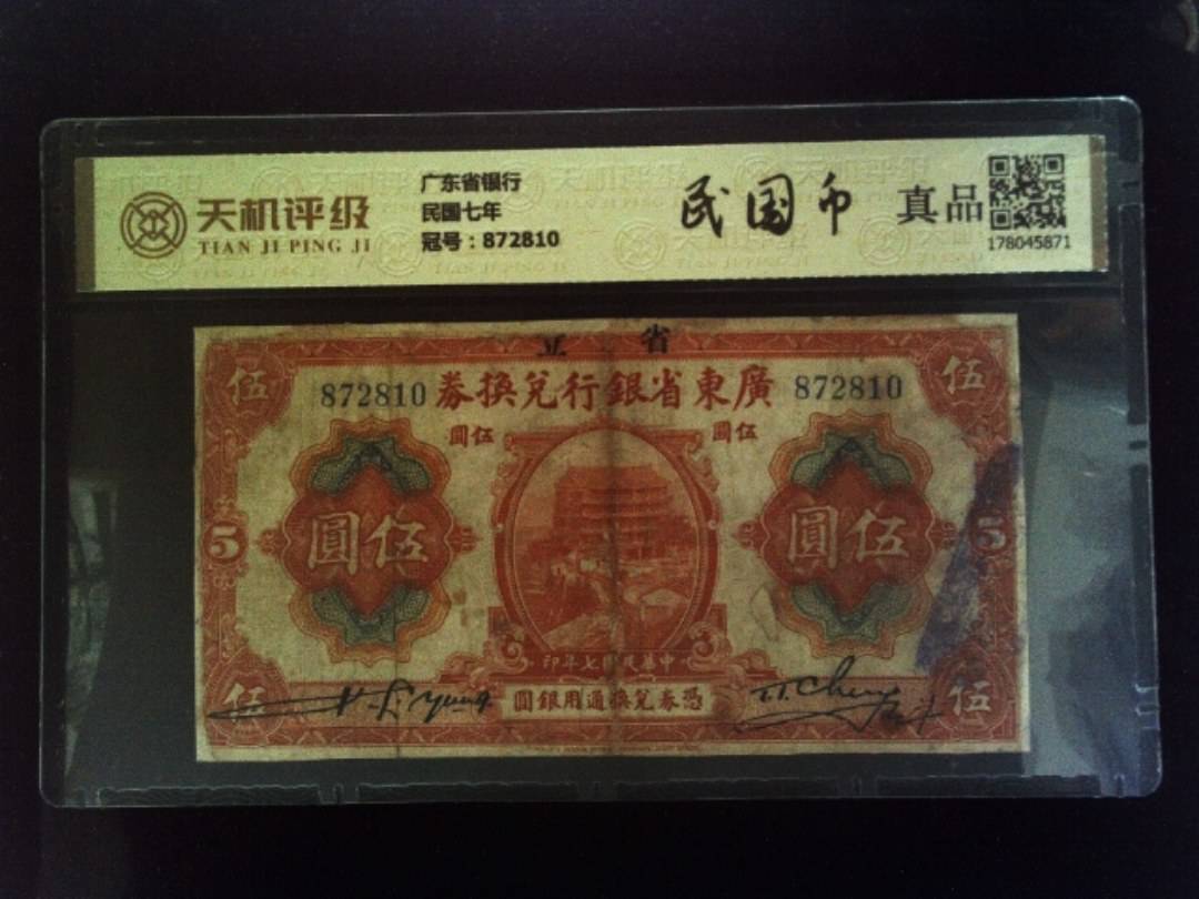 广东省银行民国七年，冠号872810，纸币，钱币收藏