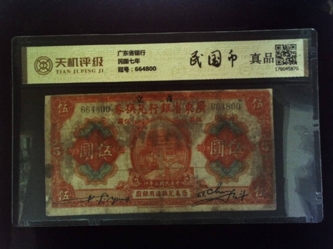 广东省银行民国七年，冠号664800，纸币，钱币收藏