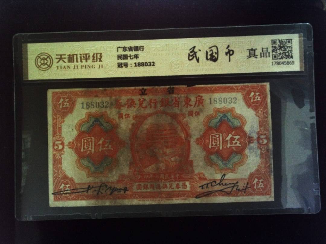 广东省银行民国七年，冠号188032，纸币，钱币收藏