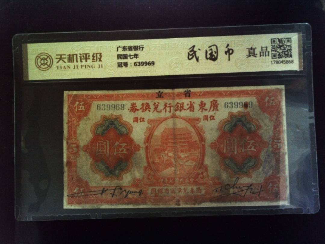 广东省银行民国七年，冠号639969，纸币，钱币收藏