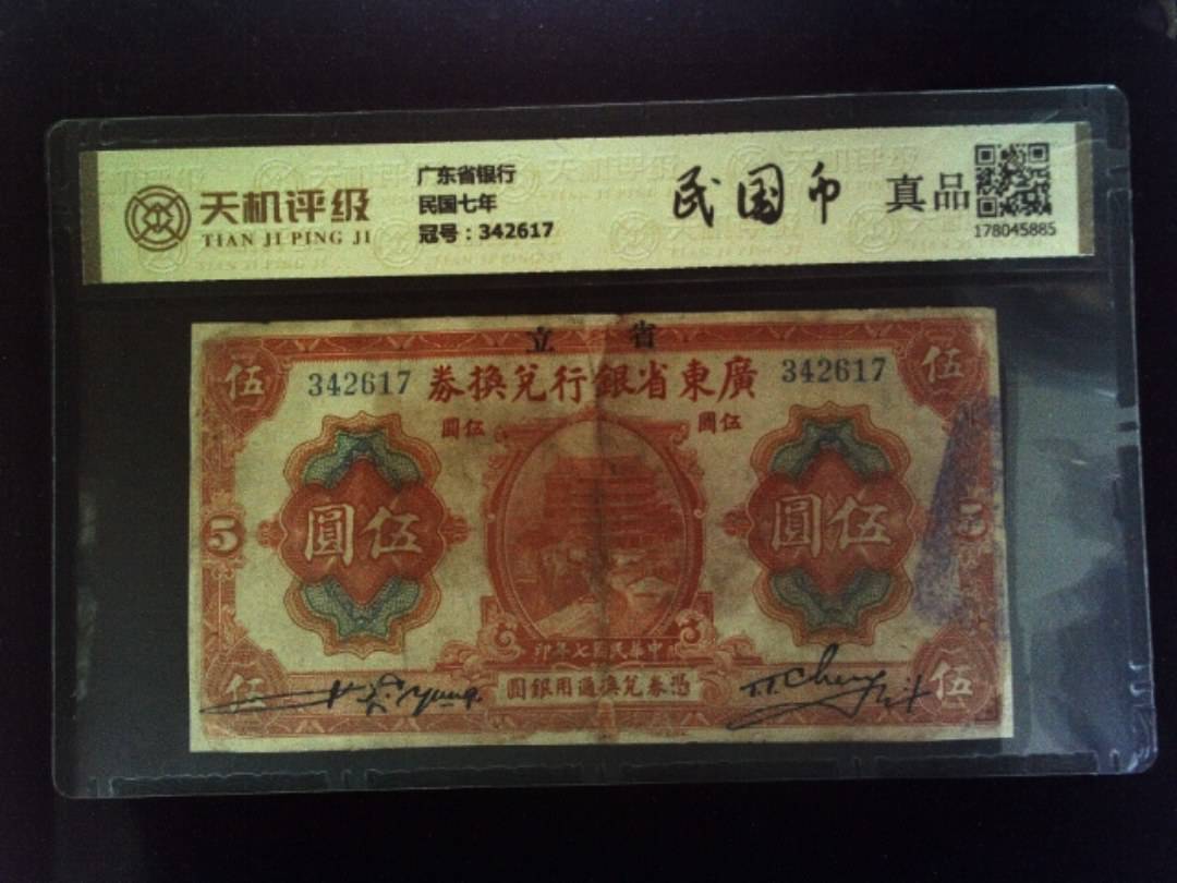 广东省银行民国七年，冠号342617，纸币，钱币收藏