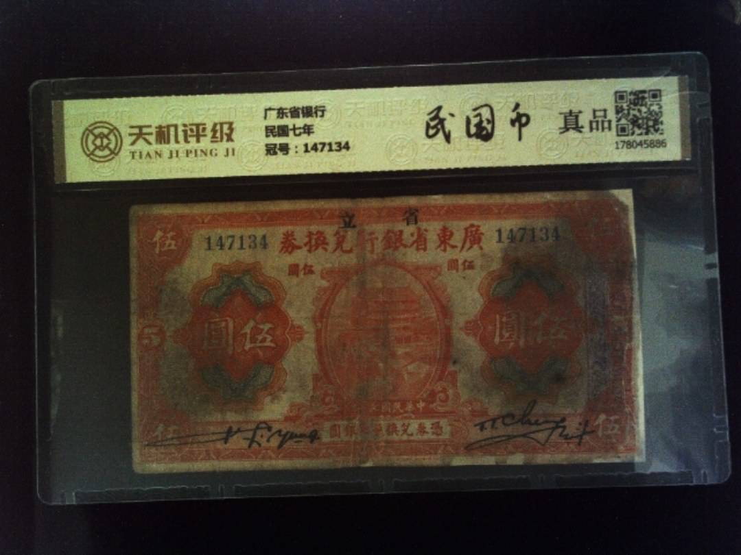 广东省银行民国七年，冠号147134，纸币，钱币收藏