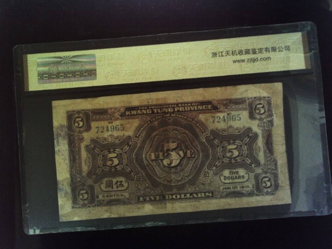 民国七年