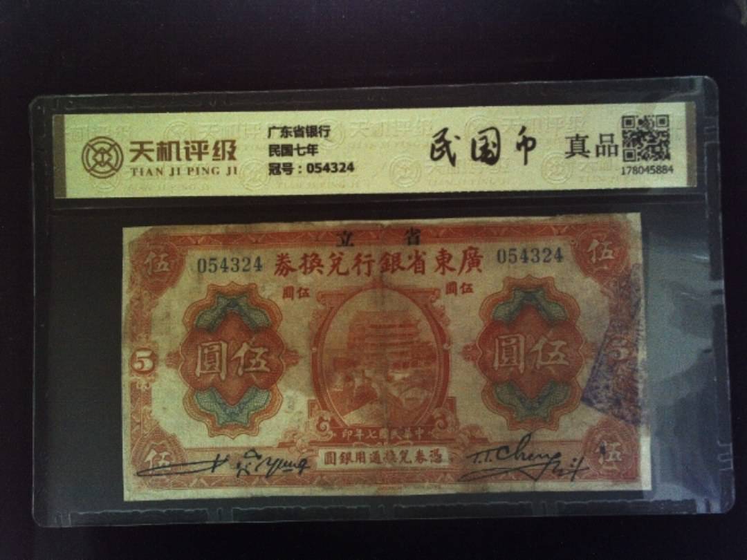 广东省银行民国七年，冠号054324，纸币，钱币收藏