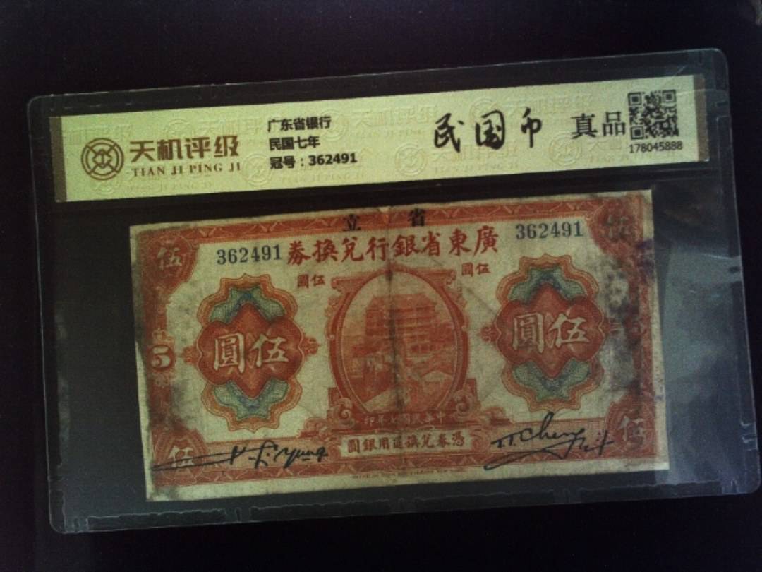 广东省银行民国七年，冠号362491，纸币，钱币收藏