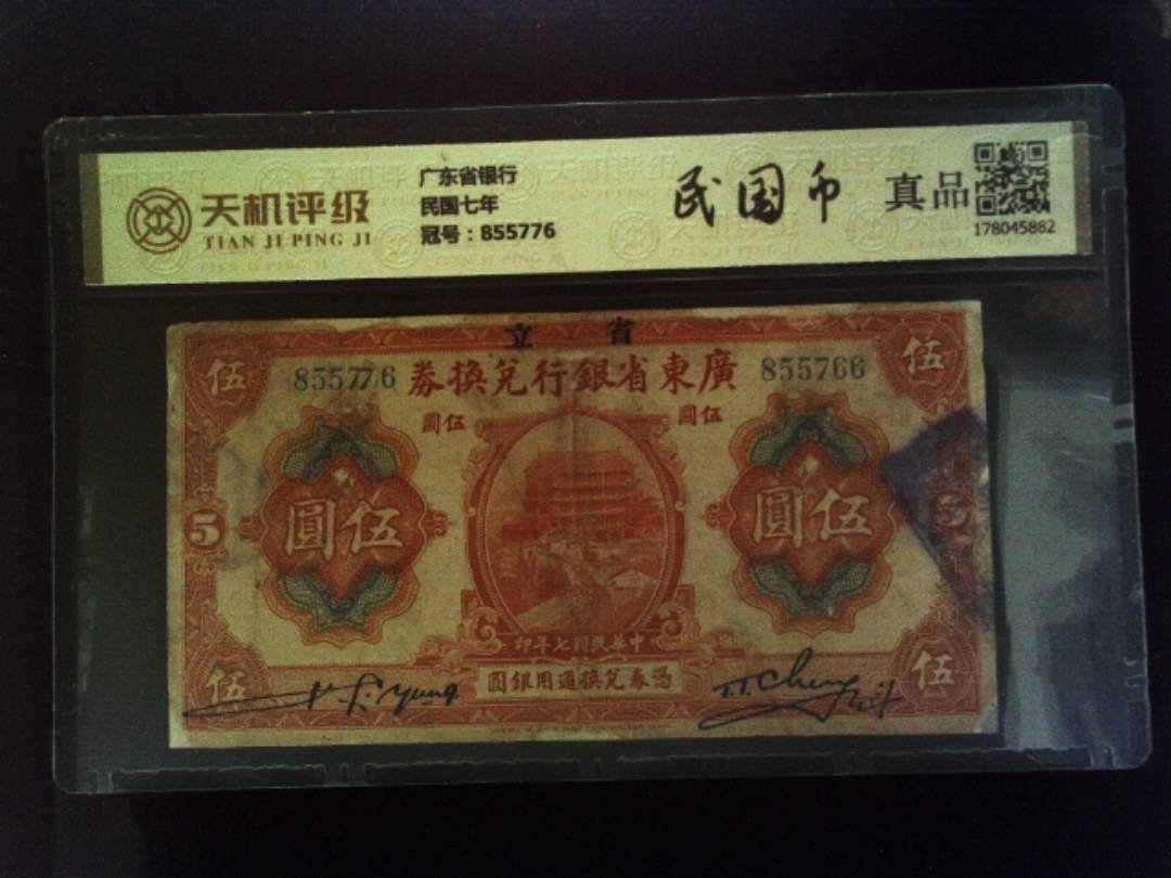 广东省银行民国七年，冠号855776，纸币，钱币收藏