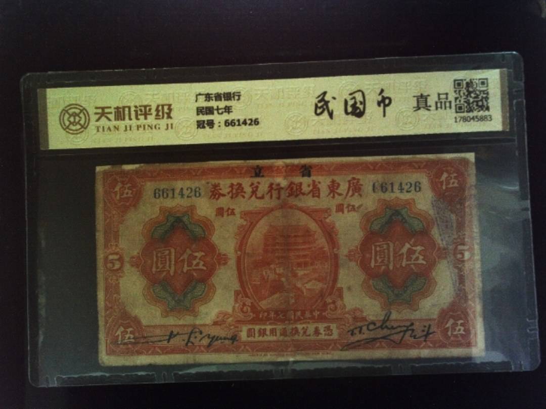 广东省银行民国七年，冠号661426，纸币，钱币收藏