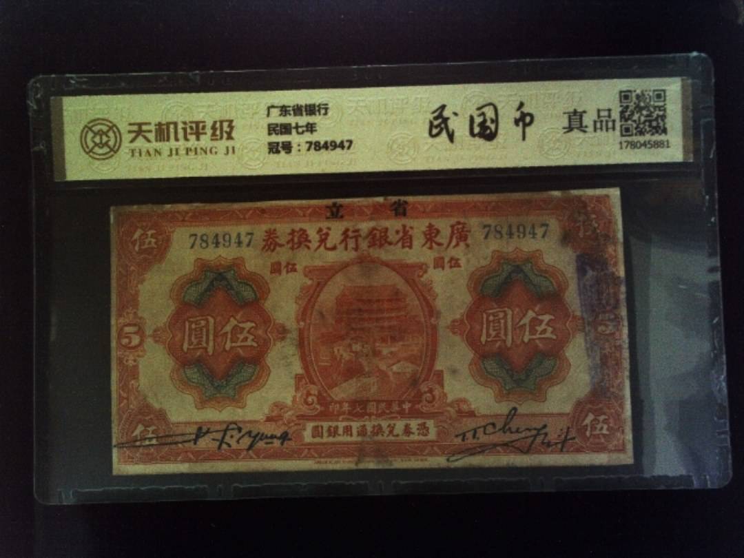 广东省银行民国七年，冠号784947，纸币，钱币收藏
