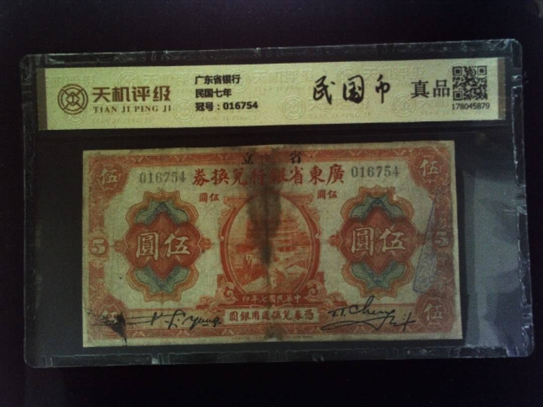 广东省银行民国七年，冠号016754，纸币，钱币收藏