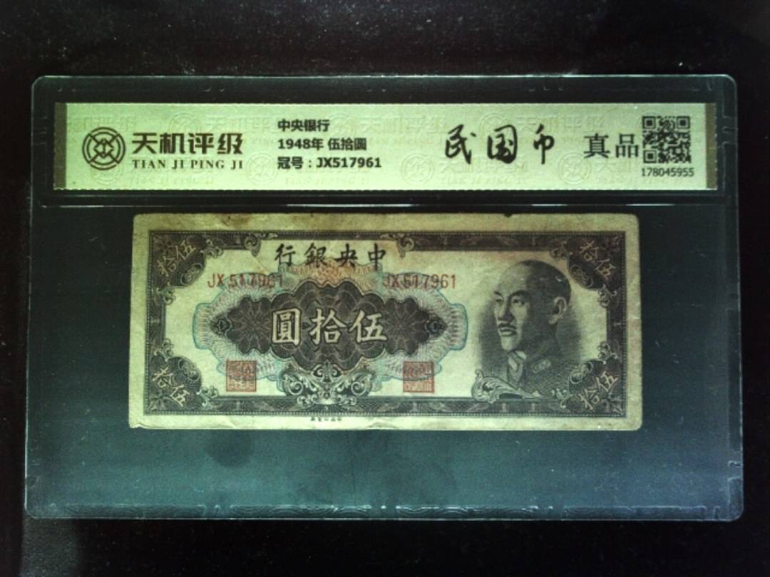中央银行1948年 伍拾圆，冠号JX517961，纸币，钱币收藏
