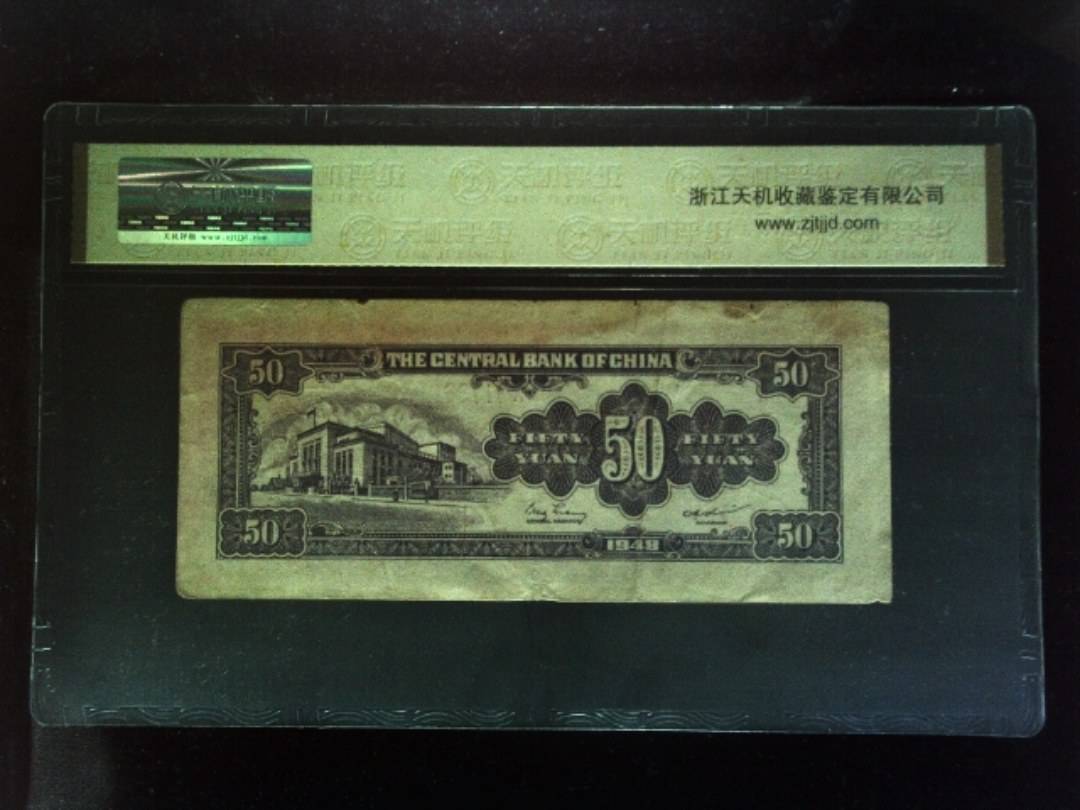 1948年 伍拾圆