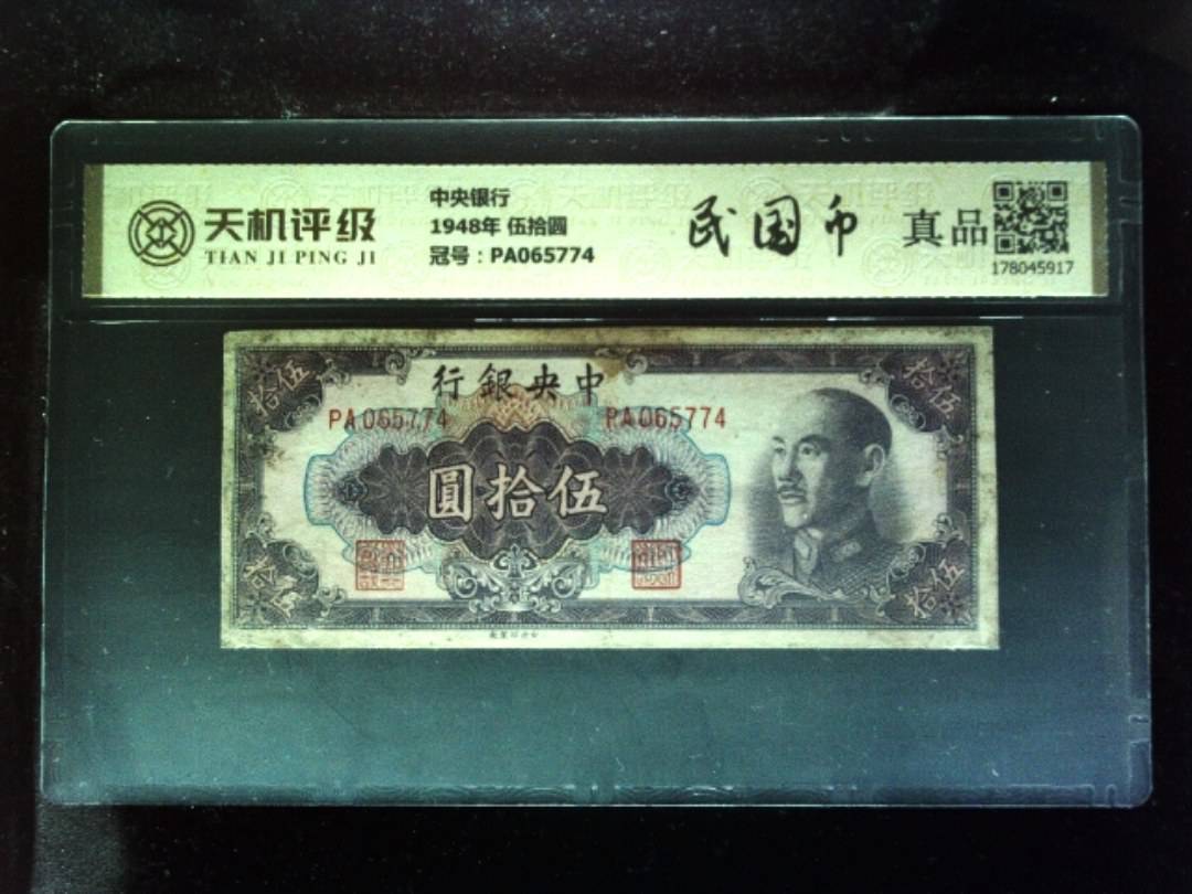 中央银行1948年 伍拾圆，冠号PA065774，纸币，钱币收藏