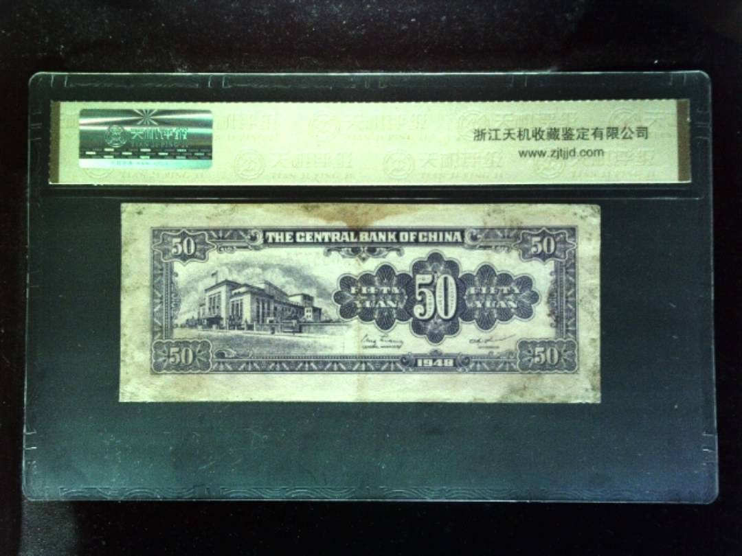 1948年 伍拾圆