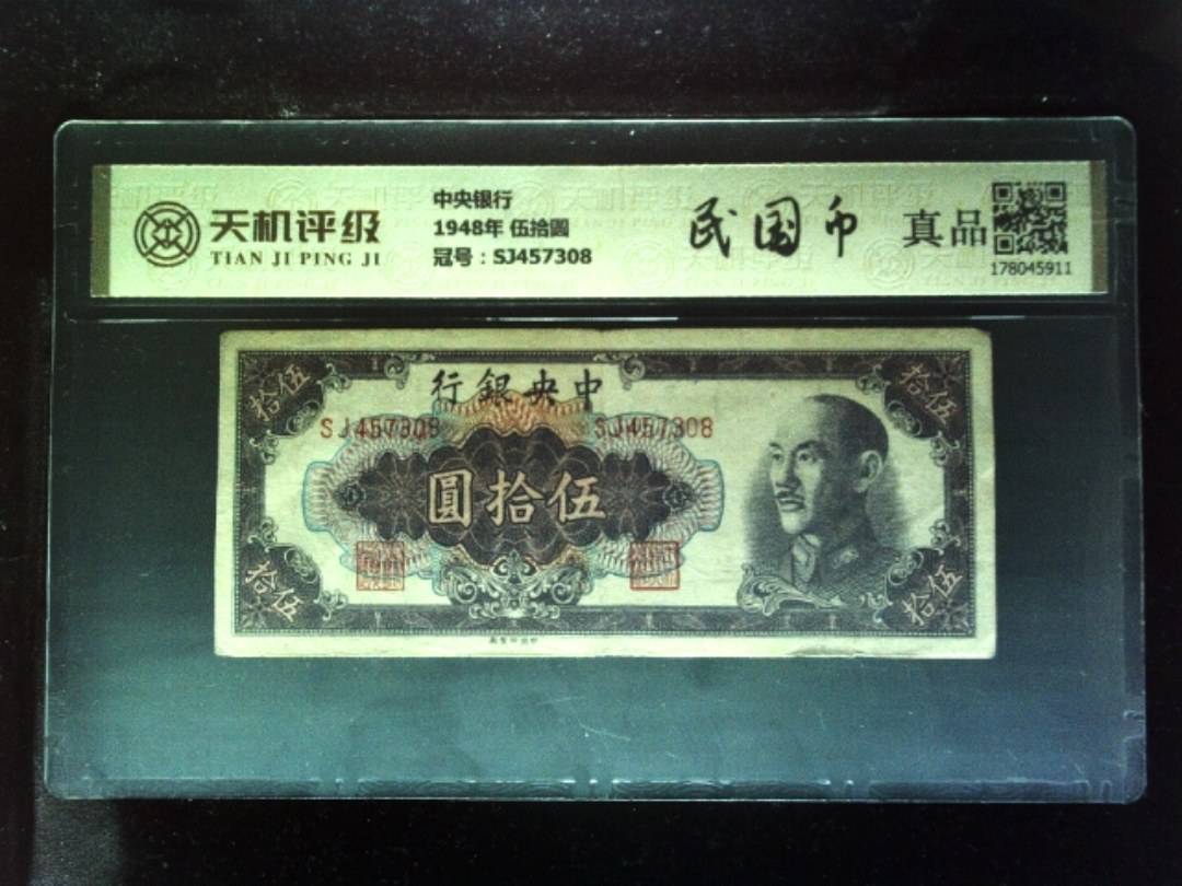 中央银行1948年 伍拾圆，冠号SJ457308，纸币，钱币收藏