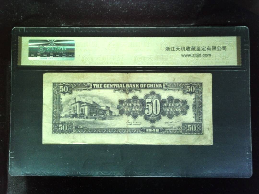 1948年 伍拾圆