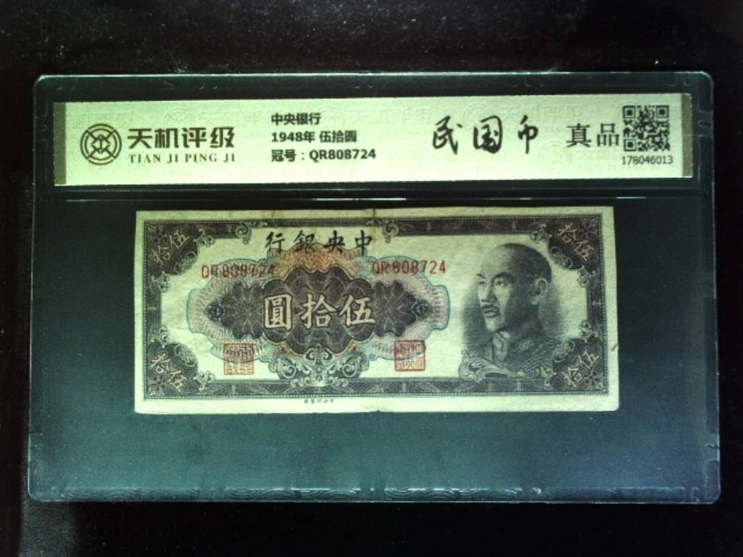 中央银行1948年 伍拾圆，冠号QR808724，纸币，钱币收藏