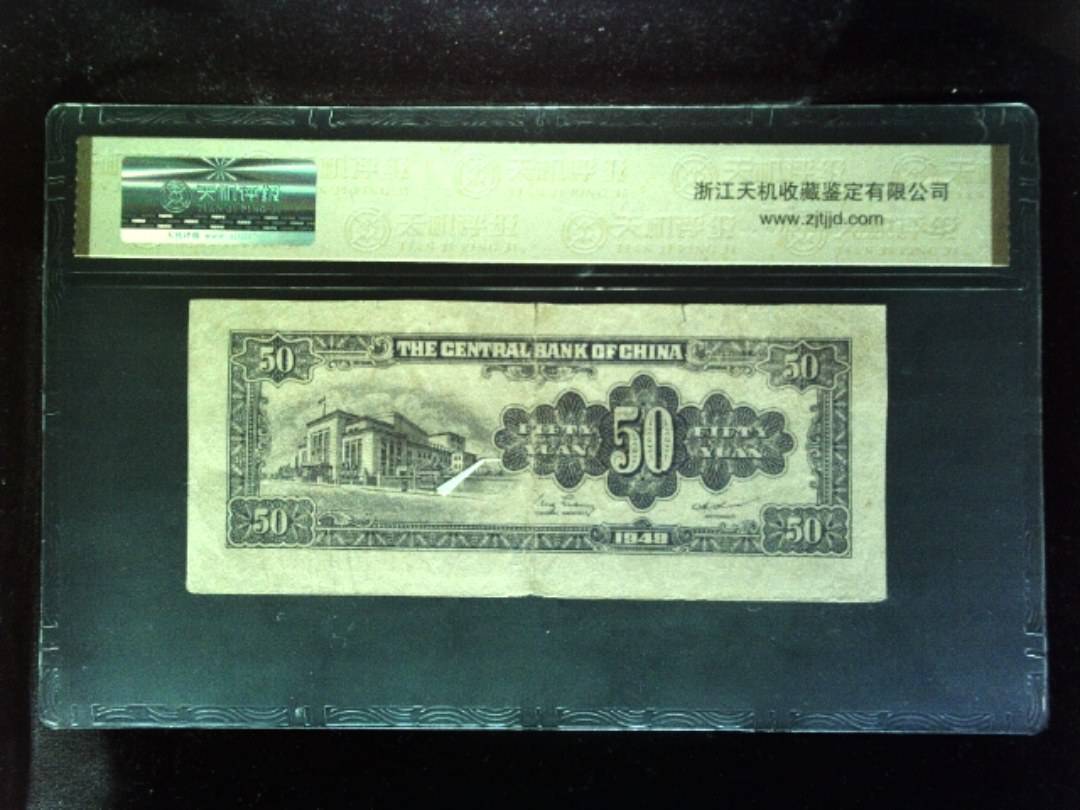 1948年 伍拾圆