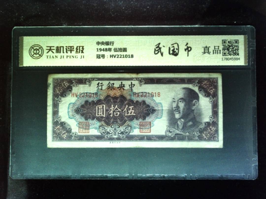 中央银行1948年 伍拾圆，冠号HV221018，纸币，钱币收藏