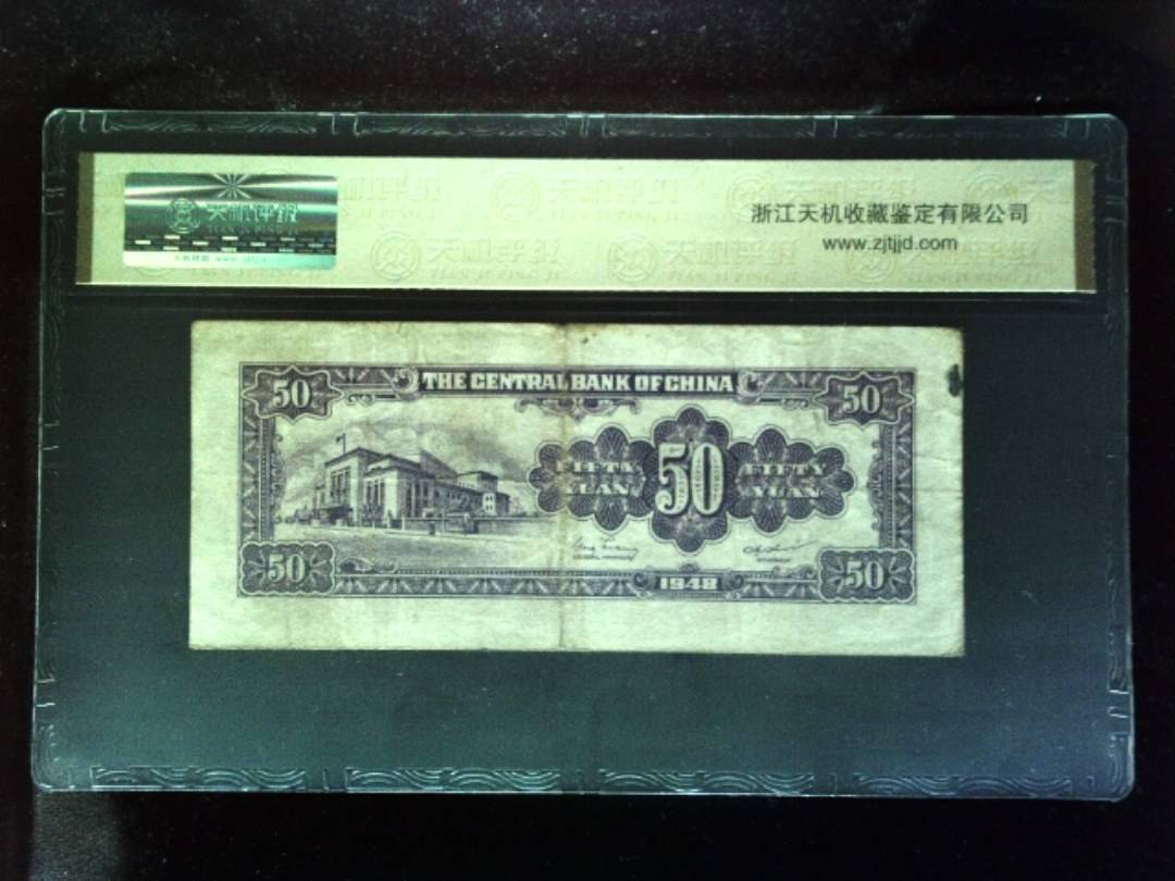 1948年 伍拾圆