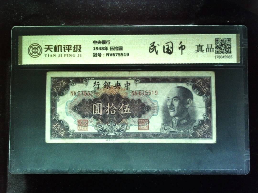 中央银行1948年 伍拾圆，冠号NV675519，纸币，钱币收藏