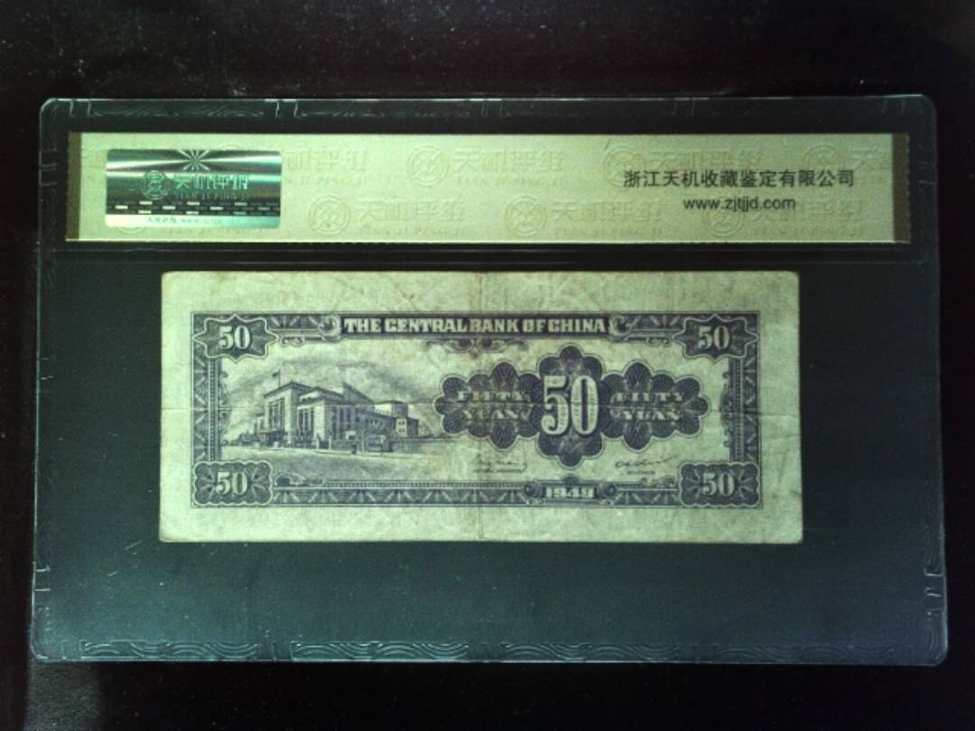 1948年 伍拾圆
