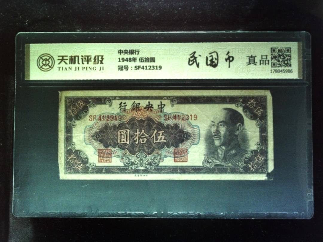 中央银行1948年 伍拾圆，冠号SF412319，纸币，钱币收藏