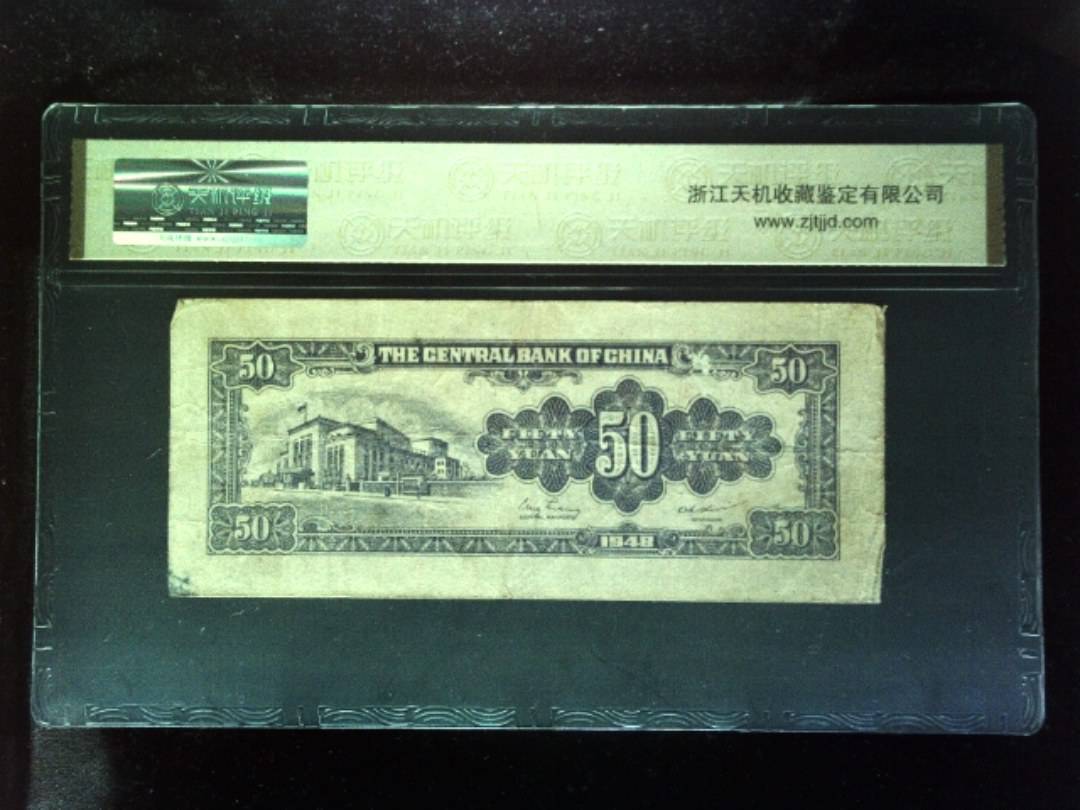 1948年 伍拾圆