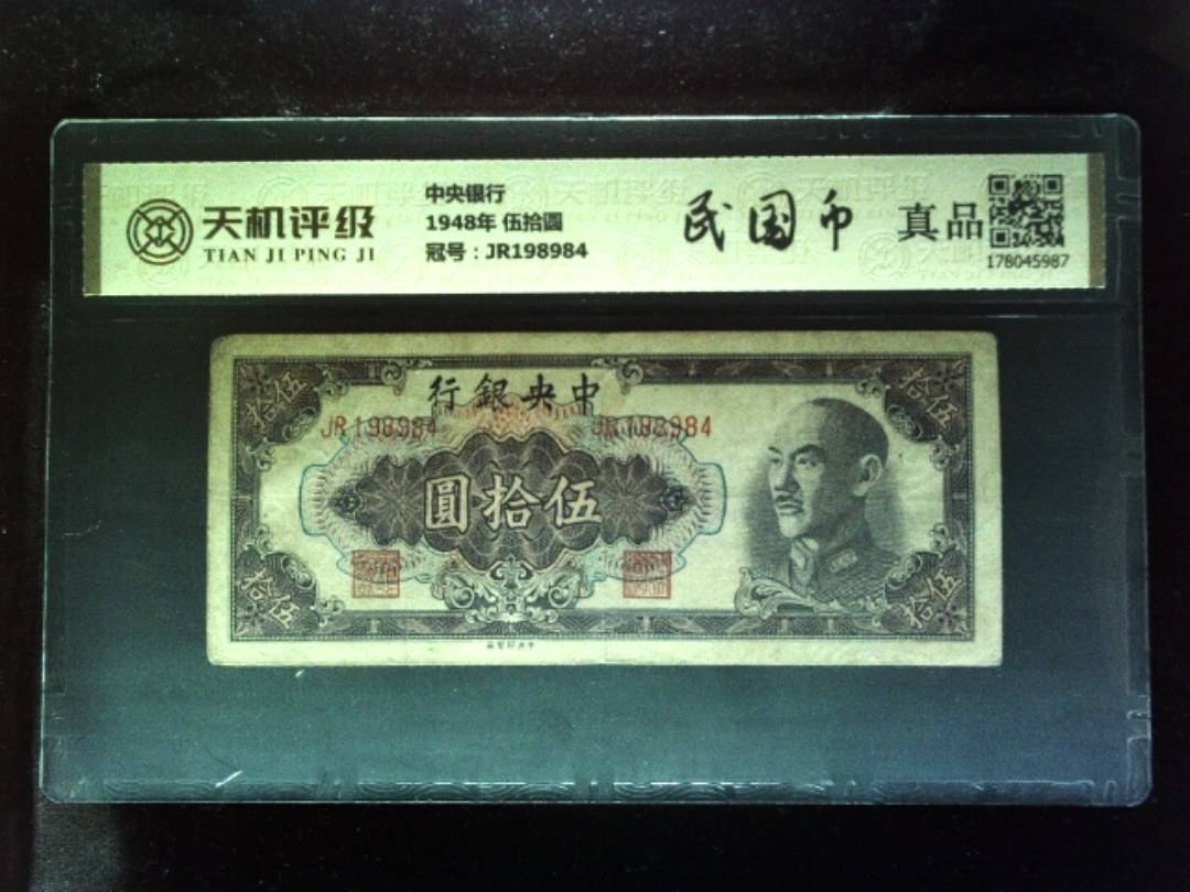 中央银行1948年 伍拾圆，冠号JR198984，纸币，钱币收藏