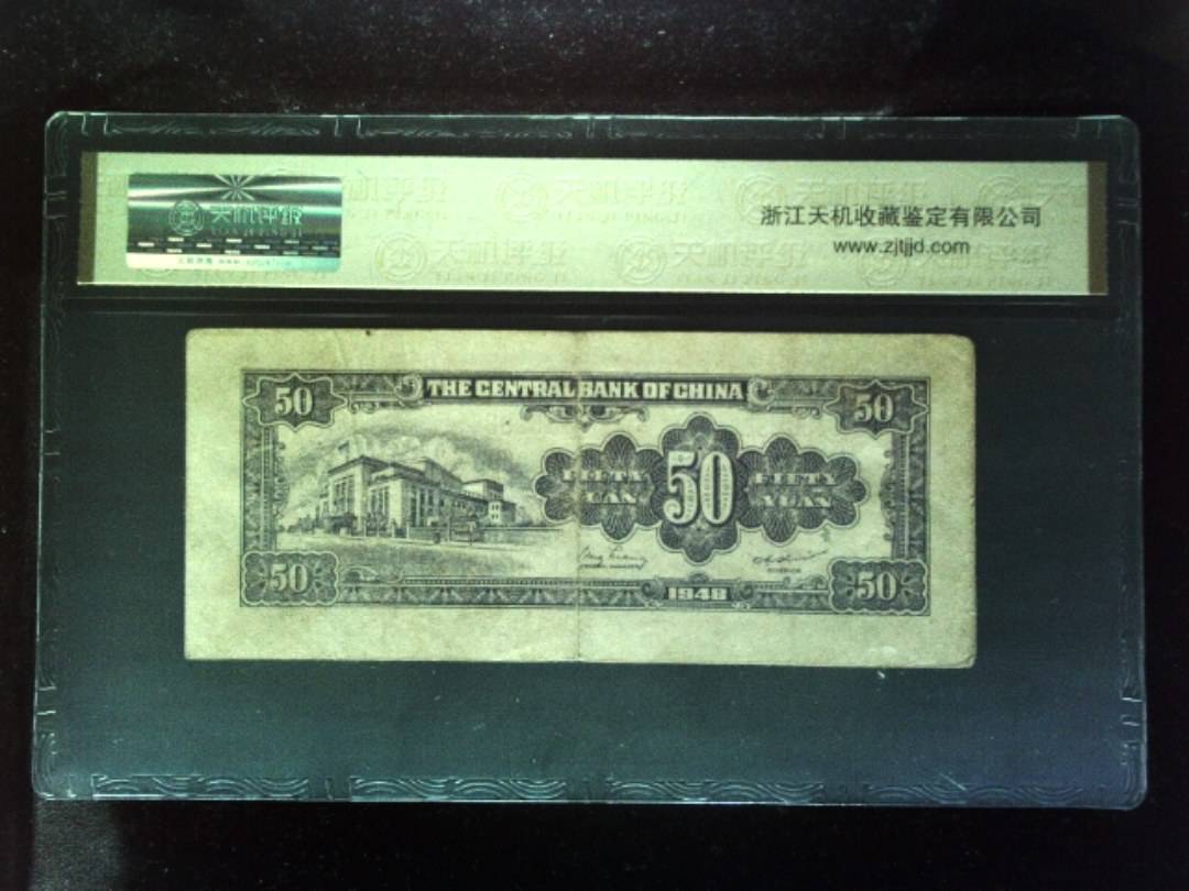 1948年 伍拾圆