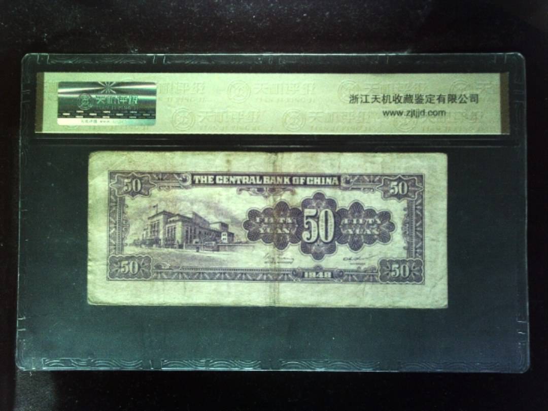 1948年 伍拾圆