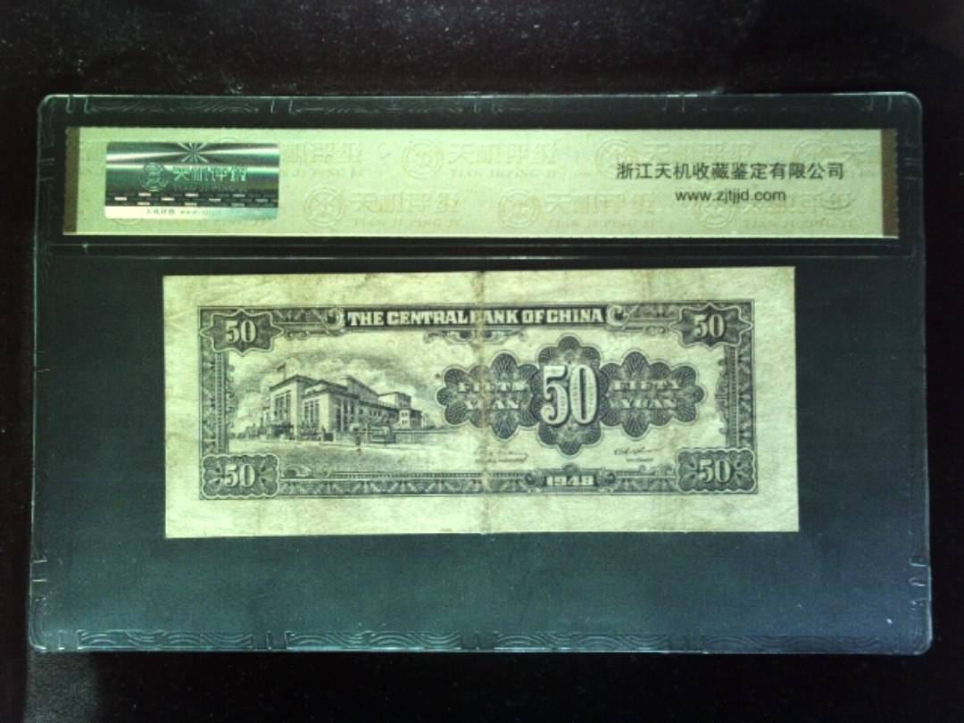 1948年 伍拾圆