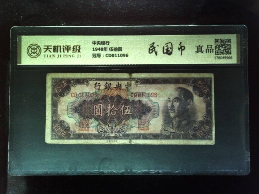 中央银行1948年 伍拾圆，冠号CD011096，纸币，钱币收藏