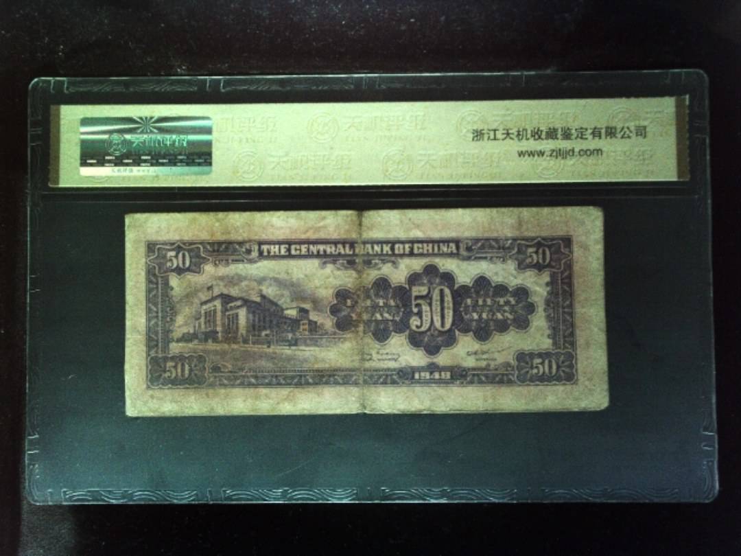 1948年 伍拾圆