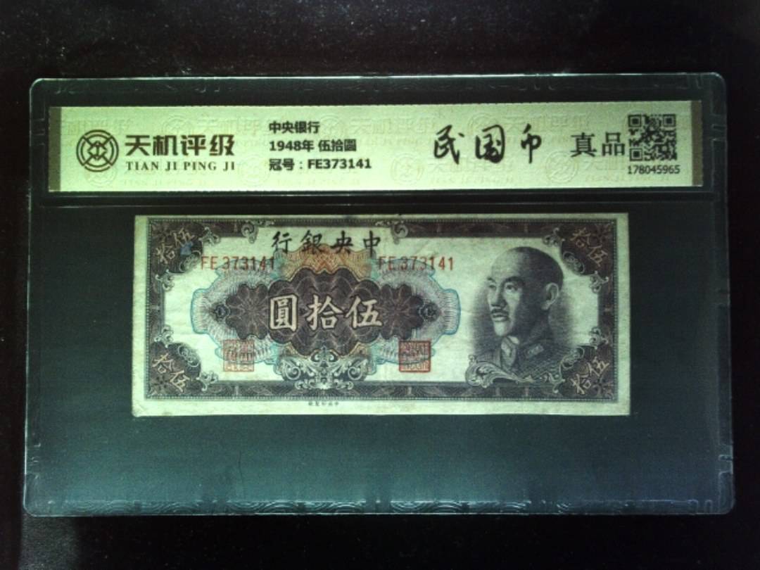 中央银行1948年 伍拾圆，冠号FE373141，纸币，钱币收藏