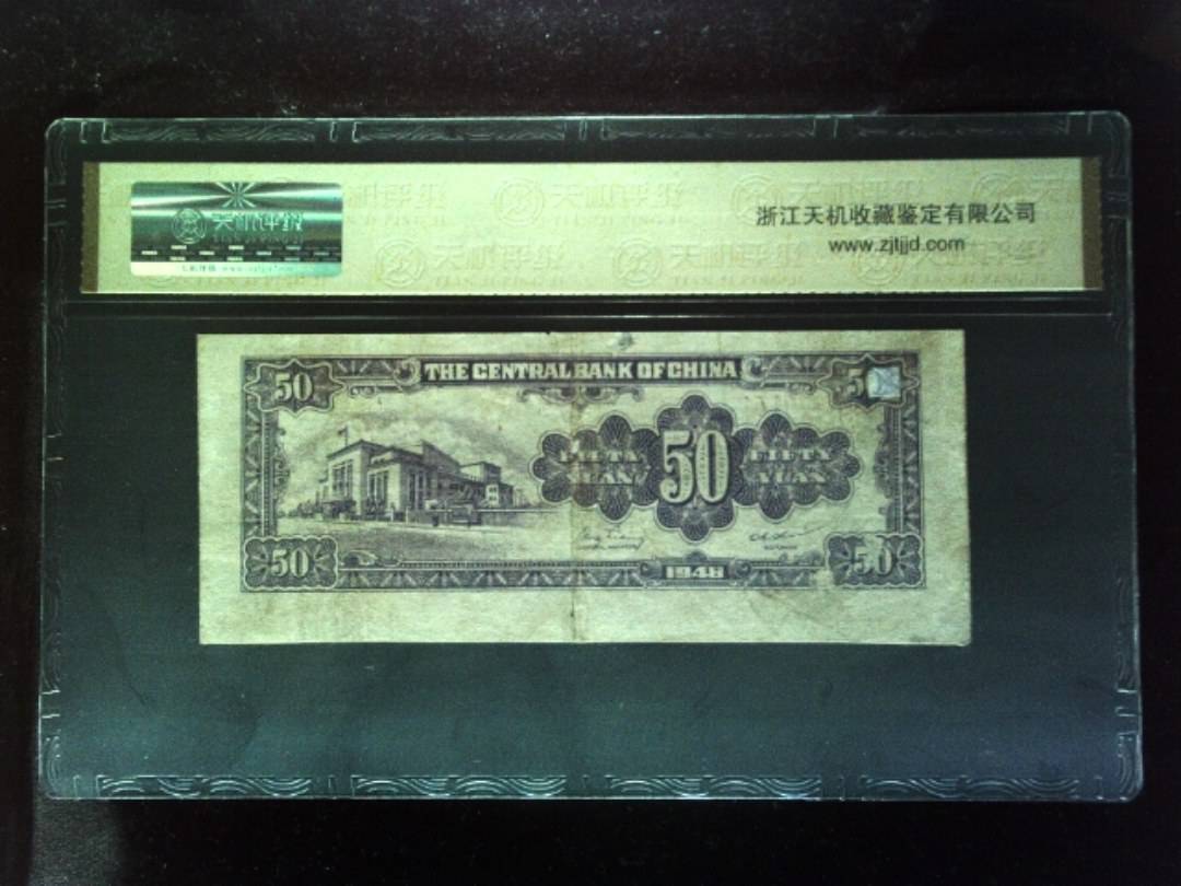 1948年 伍拾圆
