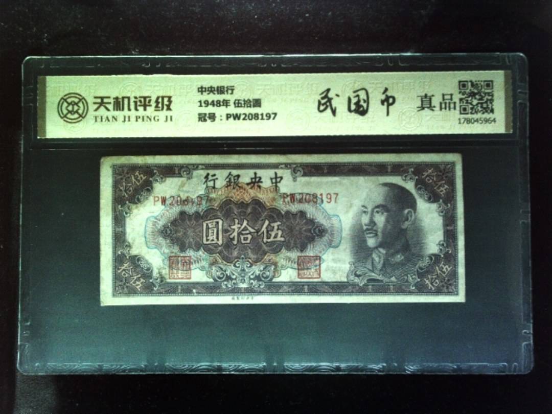 中央银行1948年 伍拾圆，冠号PW208197，纸币，钱币收藏