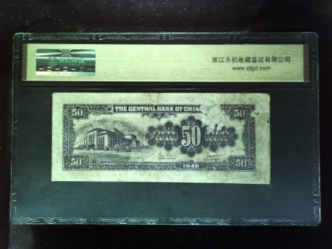 1948年 伍拾圆